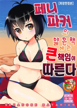 Peni Parker No Usui Hon Ni Wa Ooinaru Sekinin Ga Tomonau